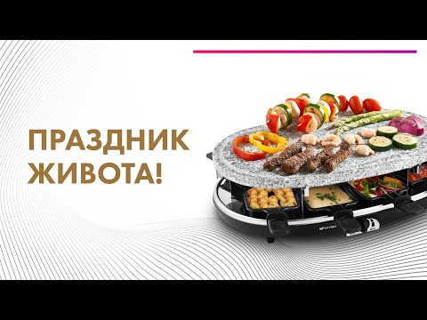 Видео: Раклетница Kitfort KT-1651 🍖 Новый формат готовки закусок на гриле с друзьями