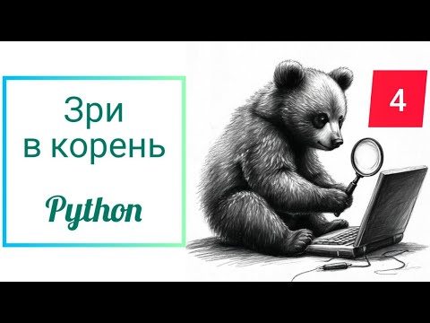 Видео: Зри в корень 4