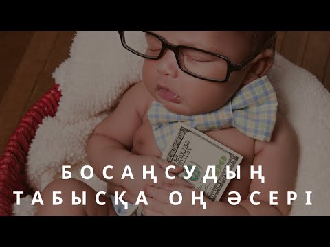 Видео: БОСАҢСУДЫҢ ТАБЫСҚА $ ОҢ ӘСЕРІ. АЛМАС АҚЫН рухани ұстаз, психосоматолог-практик.