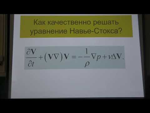 Видео: Качественные методы гидродинамики, лекция 3, Крайнов В. П.