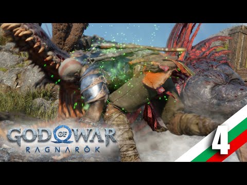 Видео: God Of War Ragnarok част 4 - И ловец съм! И рибар съм! (ала хванах Крокодил)