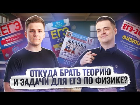 Видео: Лучшие сборники ЕГЭ 2025 по физике для подготовки на 90+ | ЕГЭ физика | Умскул