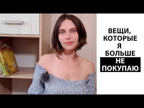 Видео: ЧТО Я НЕ ПОКУПАЮ. Минимализм, экономия, zero waste