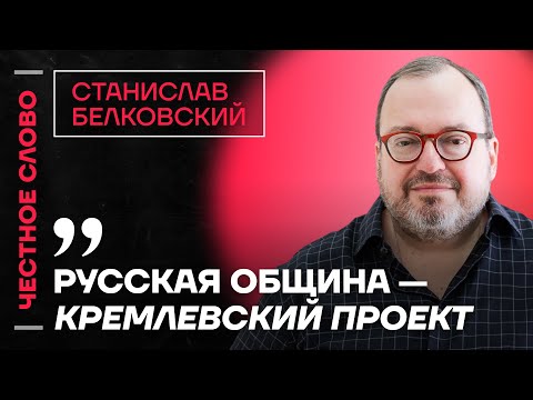 Видео: 🎙️ Честное слово со Станиславом Белковским