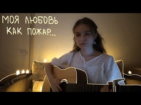 Видео: алена швец | моя любовь как пожар в картинной галерее (guitar cover)