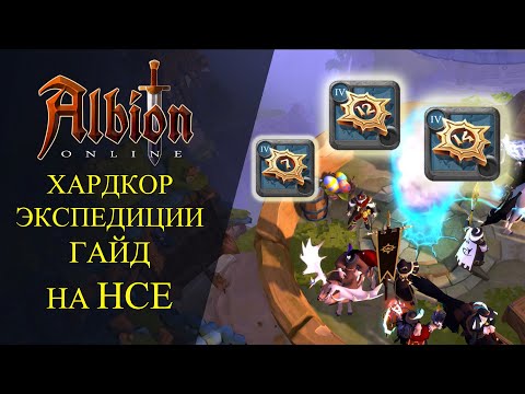 Видео: Albion online :🔥 ХАРДКОРНЫЕ ЭКСПЕДИЦИИ - ГАЙД НА ХЦЕ🔥