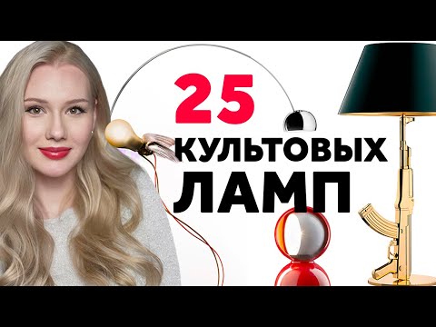 Видео: 25 КУЛЬТОВЫХ ДИЗАЙНЕРСКИХ СВЕТИЛЬНИКОВ. ДИЗАЙН ИНТЕРЬЕРА | SHELNAT