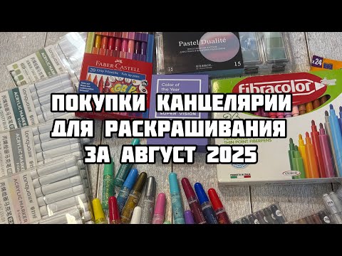 Видео: ПОКУПКИ КАНЦЕЛЯРИИ для раскрашивания// Фломастеры, ручки, маркеры//Languo, fibracolor, faber castell