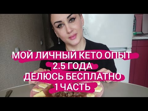Видео: 1 Часть мой личный Кето опыт 2.5 г делюсь им бесплатно для всех 🥓🥩🐏🥚
