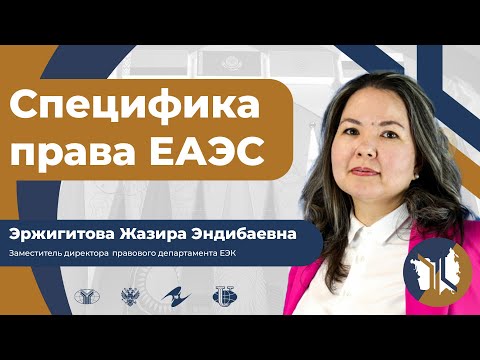 Видео: Специфика права ЕАЭС