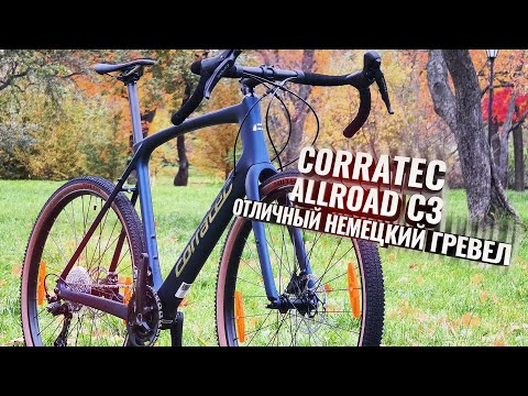 Видео: CORRATEC Allroad C3 (2025). Отличный немецкий гревел по хорошей цене:)