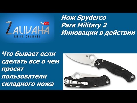 Видео: Нож Spyderco Para Military 2. Что бывает если...