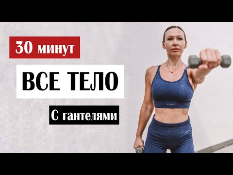 Видео: Тренировка на ВСЕ ТЕЛО на РЕЛЬЕФ и ПОХУДЕНИЕ за 30 минут в день