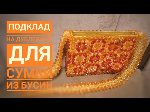 Видео: Шью, подклад на дублерине,для сумки из бусин.#сумки #мк #сумкиизбусин #сумкиназаказ
