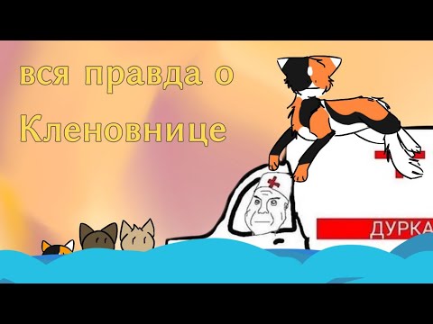 Видео: Вся правда о.... КЛЕНОВНИЦА ПСИХИЧЕСКИ НЕ ЗДАРОВА!