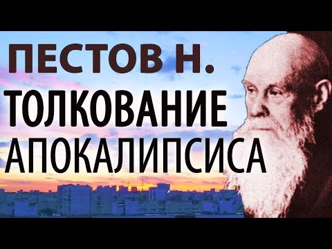 Видео: Последние времена. Откровение. Толкование Апокалипсиса. Пестов Николай