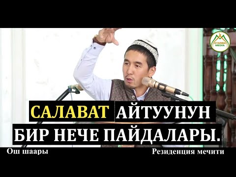 Видео: Салават айтуунун бир нече пайдалары. Устаз Шумкар @ayanba_media