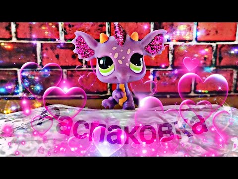 Видео: LPS//БОЛЬШАЯ РАСПАКОВКА 💕