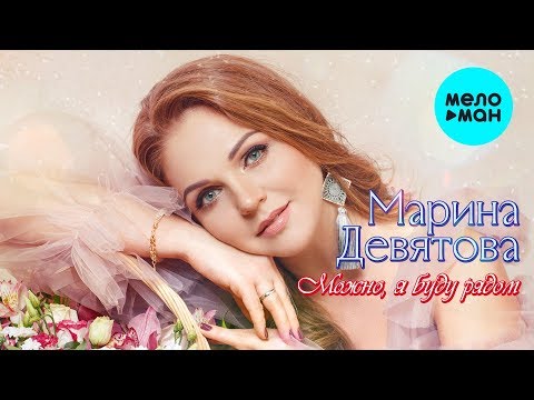 Видео: Марина Девятова  -  Можно, я буду рядом (Альбом 2020)