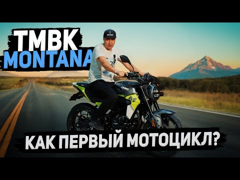Видео: Обзор TMBK MONTANA 250 | ПОЧЕМУ это ИДЕАЛЬНЫЙ вариант для ПЕРВОГО дорожного МОТОЦИКЛА?