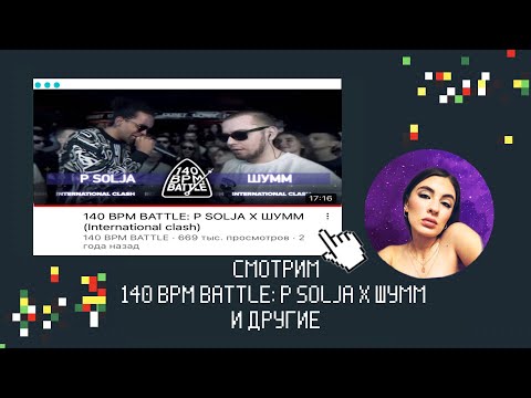 Видео: Ирен: 140 BPM: P SOLJA х ШУММ / РНБ: БЕЗ ПАНИКИ х 2ТИПА / HP-BPM: KHAOKYLE vs TILLS и др. РЕАКЦИЯ