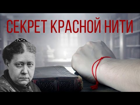 Видео: Почему Красная Нить на Левой Руке? - Елена Блаватская