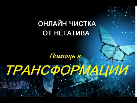 Видео: РИТУАЛ-ЧИСТКА ОТ НЕГАТИВА "Помощь в трансформации"