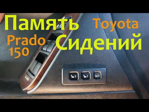 Видео: Добавляем функцию памяти сидений в Toyota Prado 150