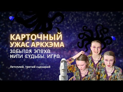 Видео: Карточный Ужас Аркхэма: Забытая эпоха: нити судьбы | Третий сценарий | Летсплей | Игра | Let’s play
