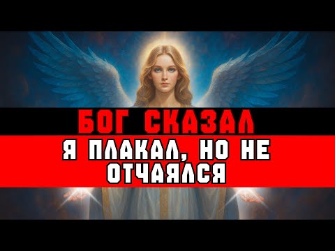 Видео: ИЗБРАННЫЙ, БОГ СКАЗАЛ: «Я ПЛАКАЛ О ТЕБЕ НОЧЬЮ» — ВОТ ПОЧЕМУ