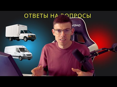 Видео: Ситуации из жизни в доставке грузов на бокс траке   Ответы на вопросы