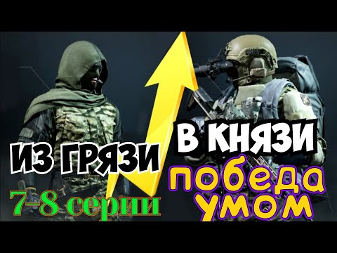 Видео: Из грязи в князи! 7-8 серии "побеждает ум" Arena Breakout