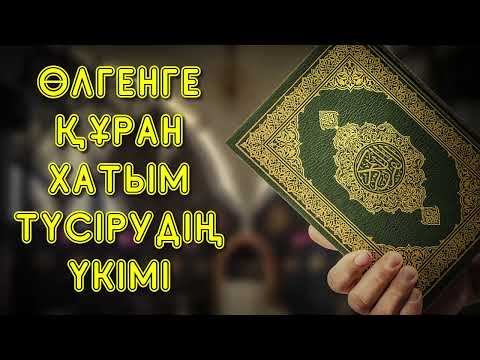 Видео: Өлгенге Құран хатым түсірудің үкімі - Дарын Мубаров