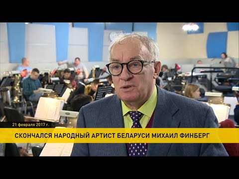 Видео: Умер Михаил Финберг. Как маэстро начинал карьеру и что говорят о нем коллеги?