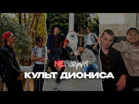 Видео: КУЛЬТ ДИОНИСА - АКУСТИЧЕСКИЙ КОНЦЕРТ | КОЛЛАБЫ И РАЗОГРЕВЫ | ОТЛИЧИЯ АЛМАТЫ И МОСКВЫ
