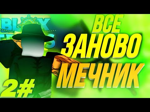 Видео: ВСЕ ЗАНОВО ЧАСТЬ 2