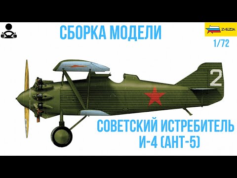 Видео: Сборка модели - Советский истребитель И-4 (АНТ-5) 1/72 (ZVEZDA)