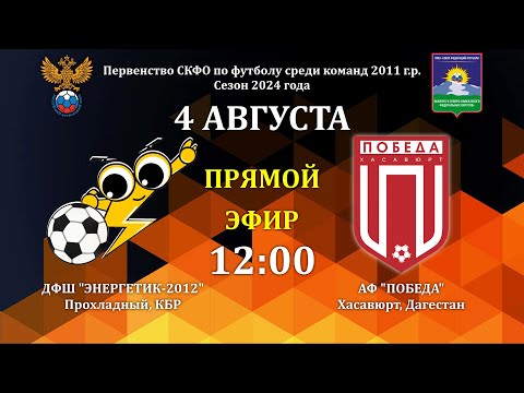 Видео: ДФШ Энергетик-2012 - АФ Победа (Хасавюрт). Первенство СКФО по 2011 г.р.