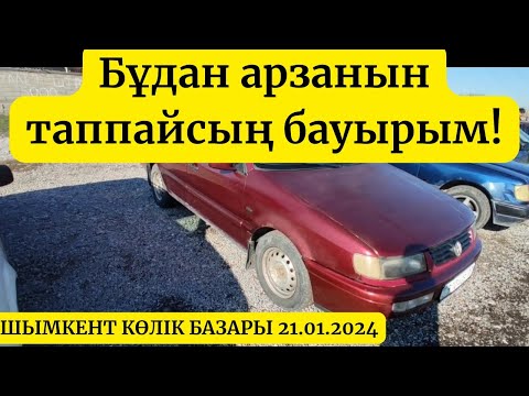 Видео: Жалғасын көр жақсы көліктер бар