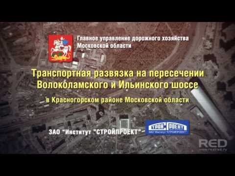 Видео: Развязка на пресечении Волоколамского и Ильинского шоссе