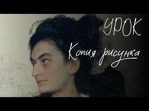 Видео: Копия рисунка И.Е.Репина