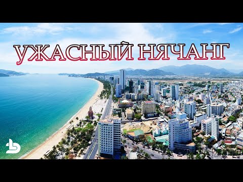 Видео: Прилетели пожить и убежали через 4 дня! УЖАСНЫЙ Нячанг! ВЬЕТНАМ - это вам НЕ лакшери курорт!