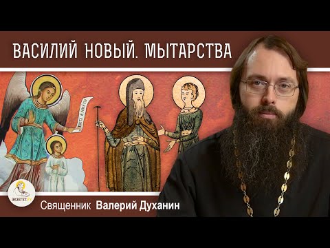 Видео: Житие ВАСИЛИЯ НОВОГО.  МЫТАРСТВА блаженной ФЕОДОРЫ.  Священник Валерий Духанин
