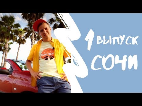 Видео: КАРТА РОДИНЫ | 1 выпуск | Сочи