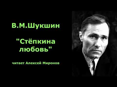 Видео: Василий Шукшин. "Стёпкина любовь"