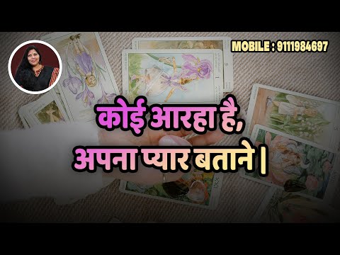 Видео: ❤️Кои Араха Хай, Апна Пьяр Батане🤔. Вневременное чтение 🕒