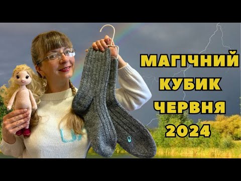 Видео: VLOG 20/2024.Магічний кубик червня 2024. Екстремальні умови та в'язання)