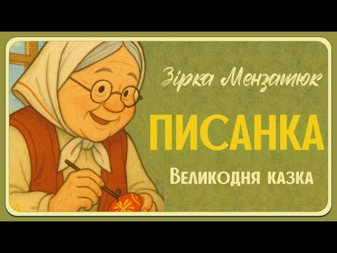 Видео: ПИСАНКА (Зірка Мензатюк) - великодня казка. Аудіоказка на ніч. Казка до Великодня.
