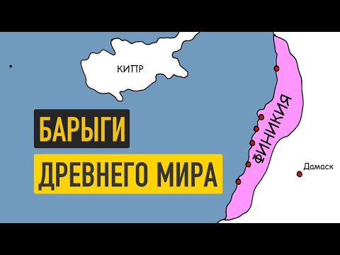 Видео: Финикия : родина первых барыг