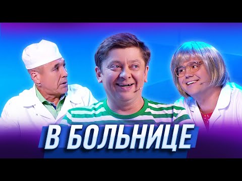 Видео: В больнице — Уральские Пельмени | География Уральских Пельменей - Египет